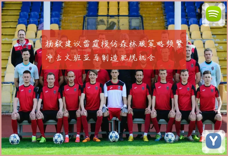 杨毅建议雷霆模仿森林狼策略频繁冲击文班亚马制造犯规机会