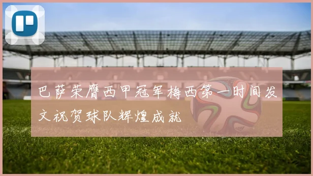巴萨荣膺西甲冠军梅西第一时间发文祝贺球队辉煌成就