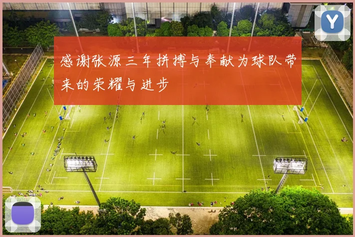 感谢张源三年拼搏与奉献为球队带来的荣耀与进步