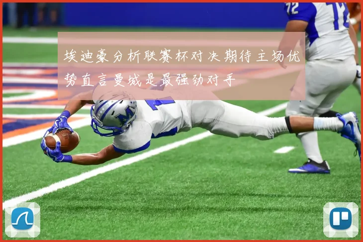 埃迪豪分析联赛杯对决期待主场优势直言曼城是最强劲对手