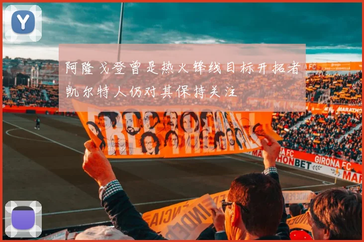 阿隆戈登曾是热火锋线目标开拓者凯尔特人仍对其保持关注