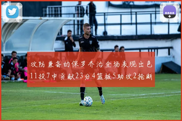 攻防兼备的保罗乔治全场表现出色11投7中贡献23分4篮板5助攻2抢断1盖帽正负值高达25