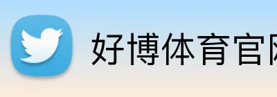 好博体育官网 Logo